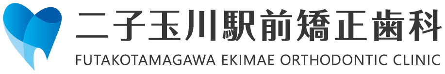 世田谷二子玉川で受ける小児矯正｜子供の歯並び『小児矯正専門サイト』