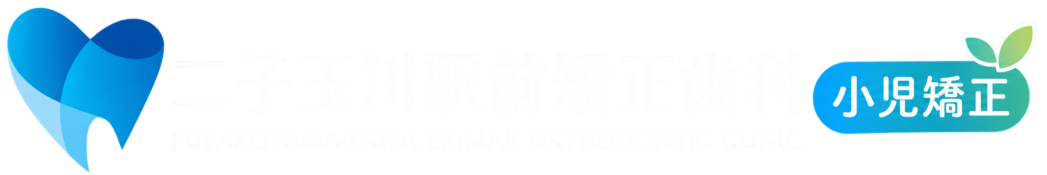 世田谷二子玉川で受ける小児矯正｜子供の歯並び『小児矯正専門サイト』